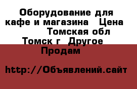 Оборудование для кафе и магазина › Цена ­ 7 000 - Томская обл., Томск г. Другое » Продам   